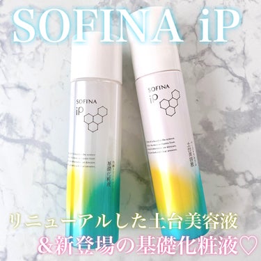 SOFINA iPさまより
✔︎SOFINA iP 土台美容液・基礎化粧液 をいただきました🤍


SOFINA iPに待望の基礎化粧液が登場♡
また、土台美容液もリニューアルしてさらに使いやすく♡

