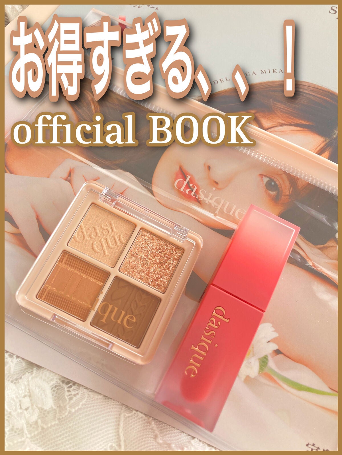 シャドウパレット|dasiqueを使った口コミ - お得すぎる😭大人気韓国 ... 人気のオルチャンコスメ♥special set♥