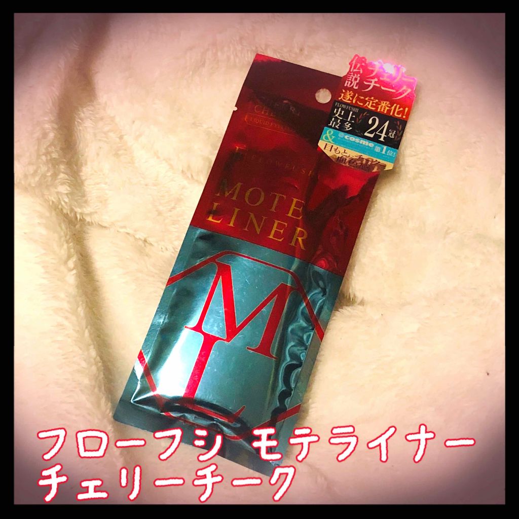 モテライナー リキッド/UZU BY FLOWFUSHI/リキッドアイライナーを使ったクチコミ(1枚目)