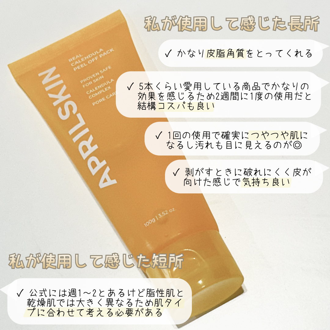 リアルカレンデュラピールオフパック/APRILSKIN/シートマスク・パックを使ったクチコミ（2枚目）