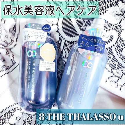 エイトザタラソ ユー CBD&リフレッシング クレンズ 美容液シャンプー/CBD&バランシング ダメージリペア 美容液ヘアトリートメント/エイトザタラソ/市販シャンプーを使ったクチコミ(1枚目)