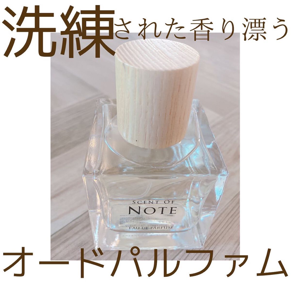 SCENT OF NOTEオードパルファム/SCENT OF NOTE/香水(その他)を使ったクチコミ（1枚目）