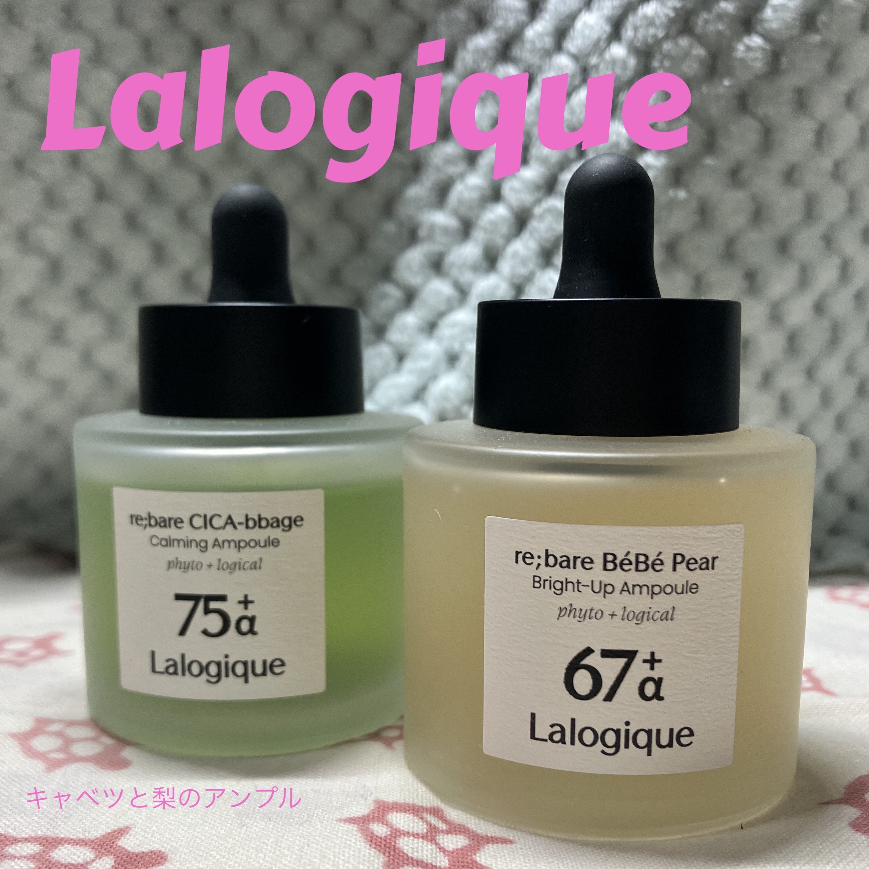 リペアシカベジカーミングアンプル / Lalogique