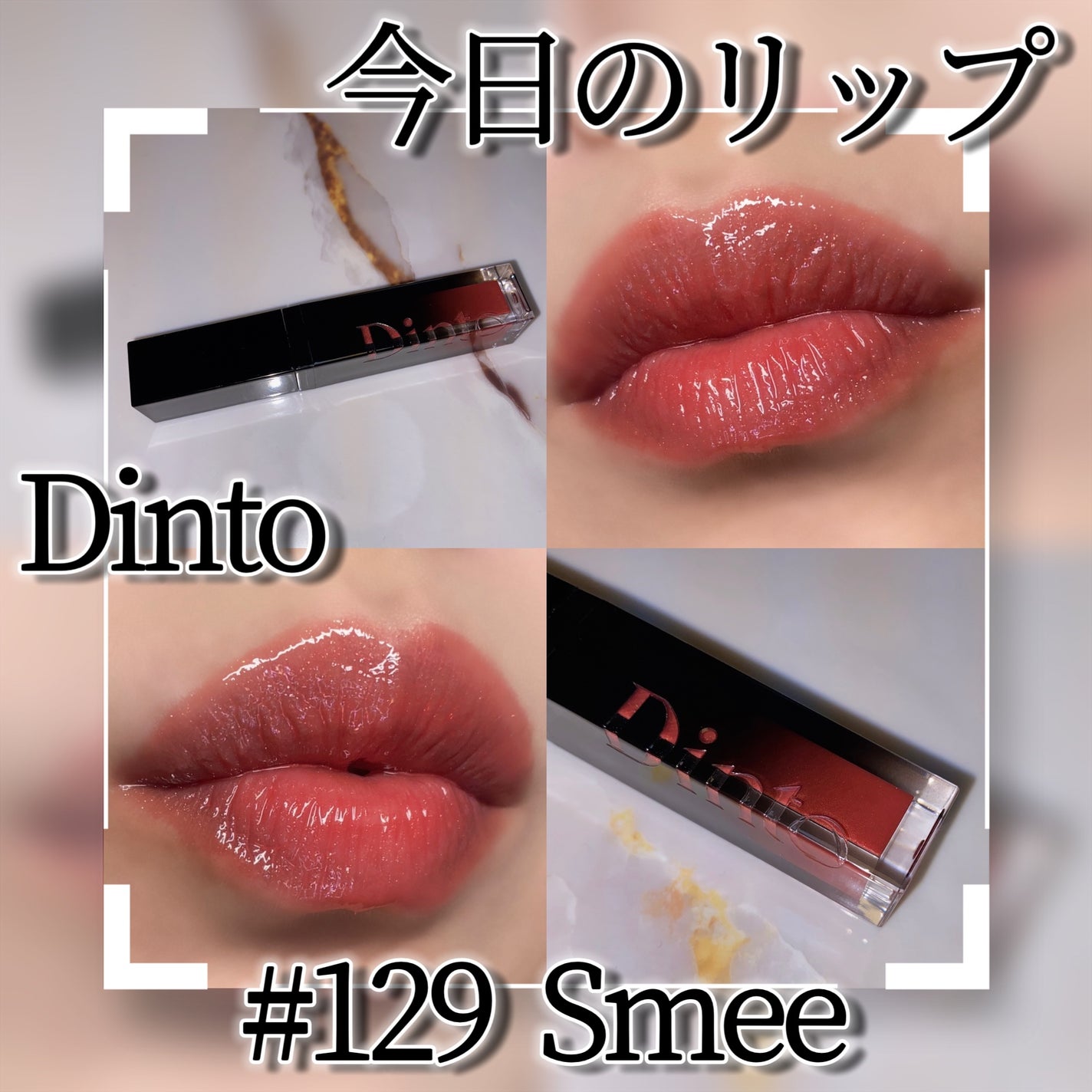 ボリュームパールキッスグロス/Dinto/リップグロスを使ったクチコミ(1枚目)
