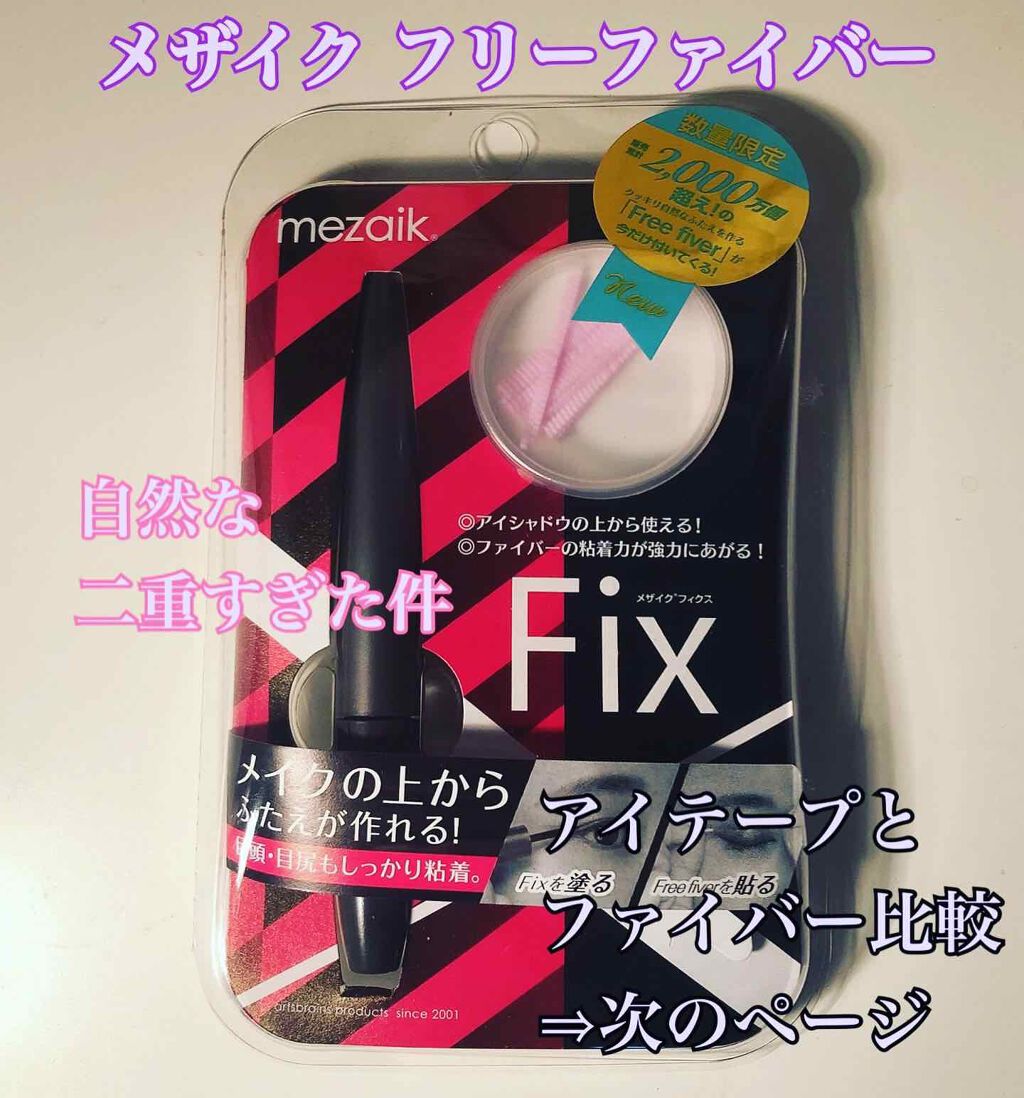 フリーファイバー120 スタンダードタイプ /メザイク/二重まぶた用アイテムを使ったクチコミ（1枚目）