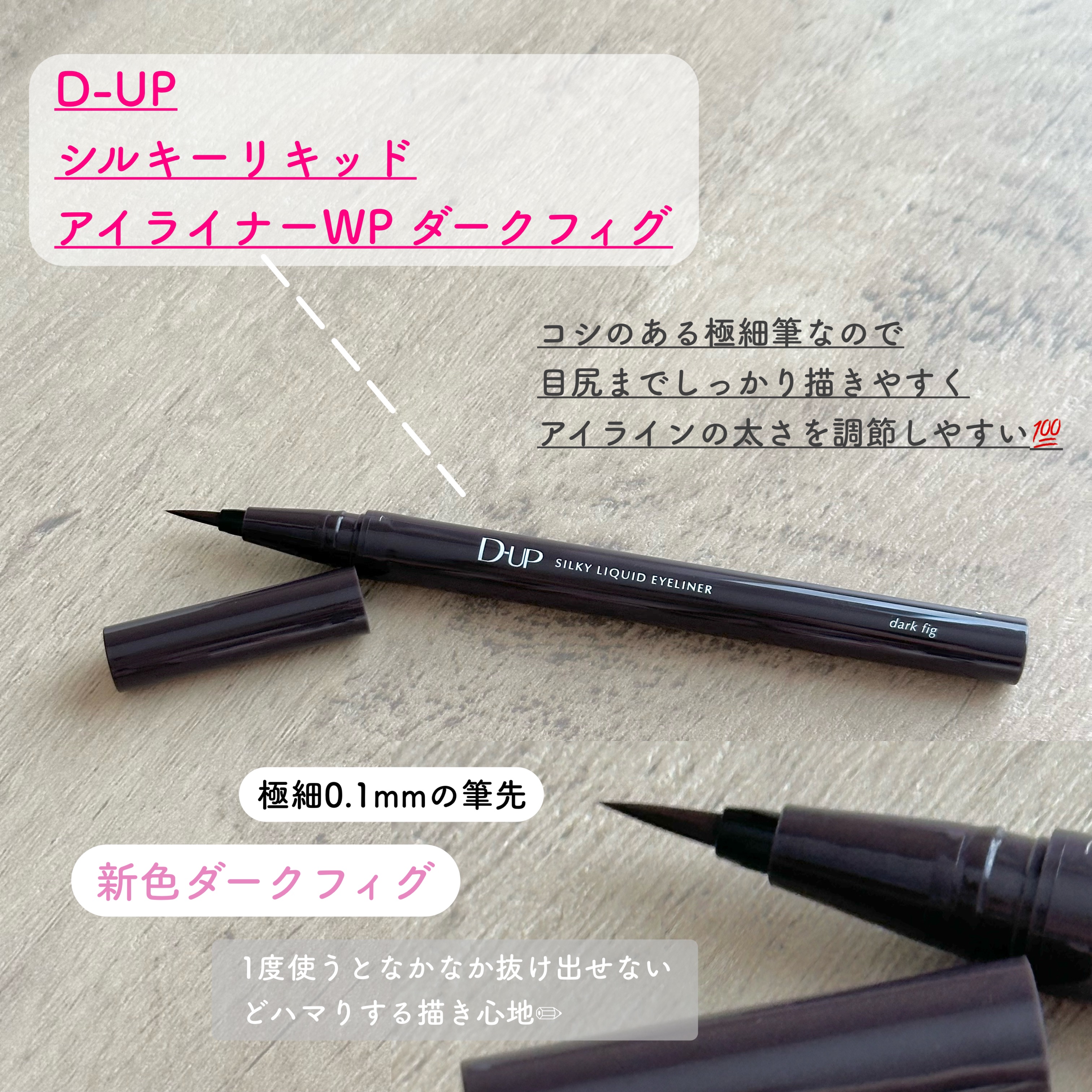 シルキーリキッドアイライナーWP/D-UP/リキッドアイライナーを使ったクチコミ（3枚目）