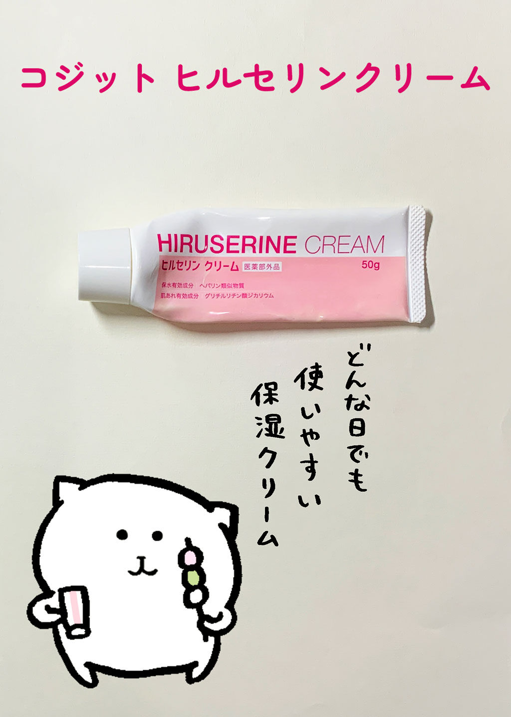 ヒルセリンクリーム/コジット/フェイスクリームを使ったクチコミ（1枚目）