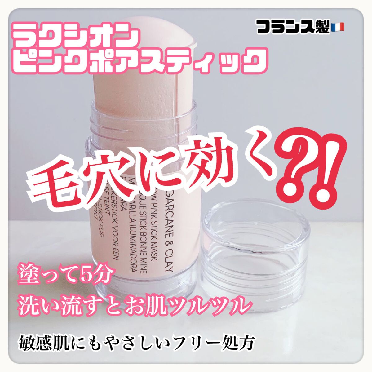 ピンクポアスティック/ラクシオン/洗い流すパック・マスクを使ったクチコミ（1枚目）