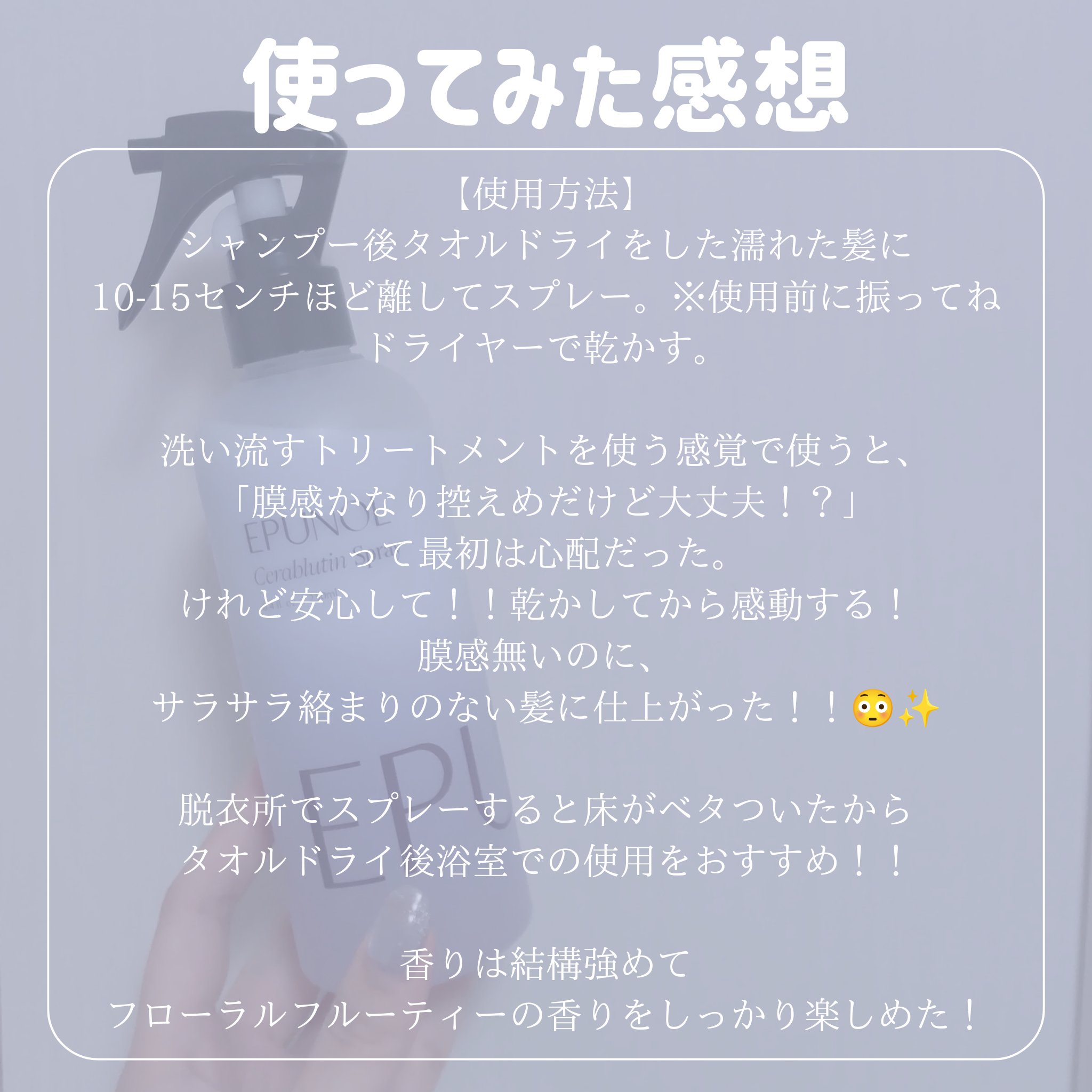 セラブルーチンスプレー/Epunol/プレスタイリング・寝ぐせ直しを使ったクチコミ（3枚目）