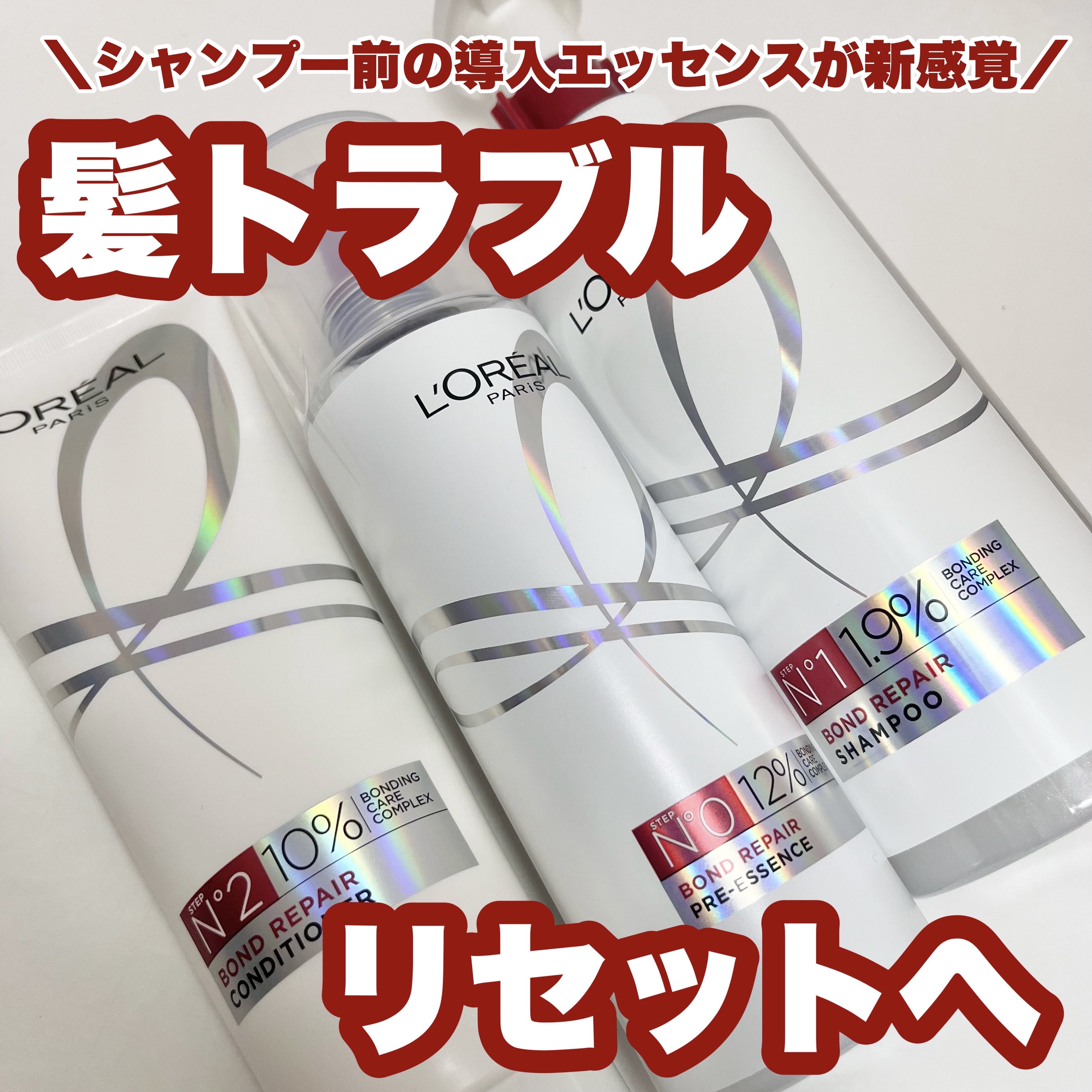 ロレアル パリ ボンド リペア シャンプー／コンディショナー/ロレアル パリ/市販シャンプーを使ったクチコミ（1枚目）