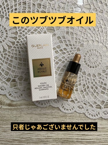 アベイユ ロイヤル ウォータリー オイル/GUERLAIN/フェイスオイルを使ったクチコミ（1枚目）