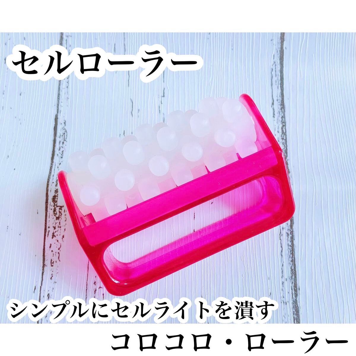 セルローラー/コジット/ボディローラーを使ったクチコミ(1枚目)
