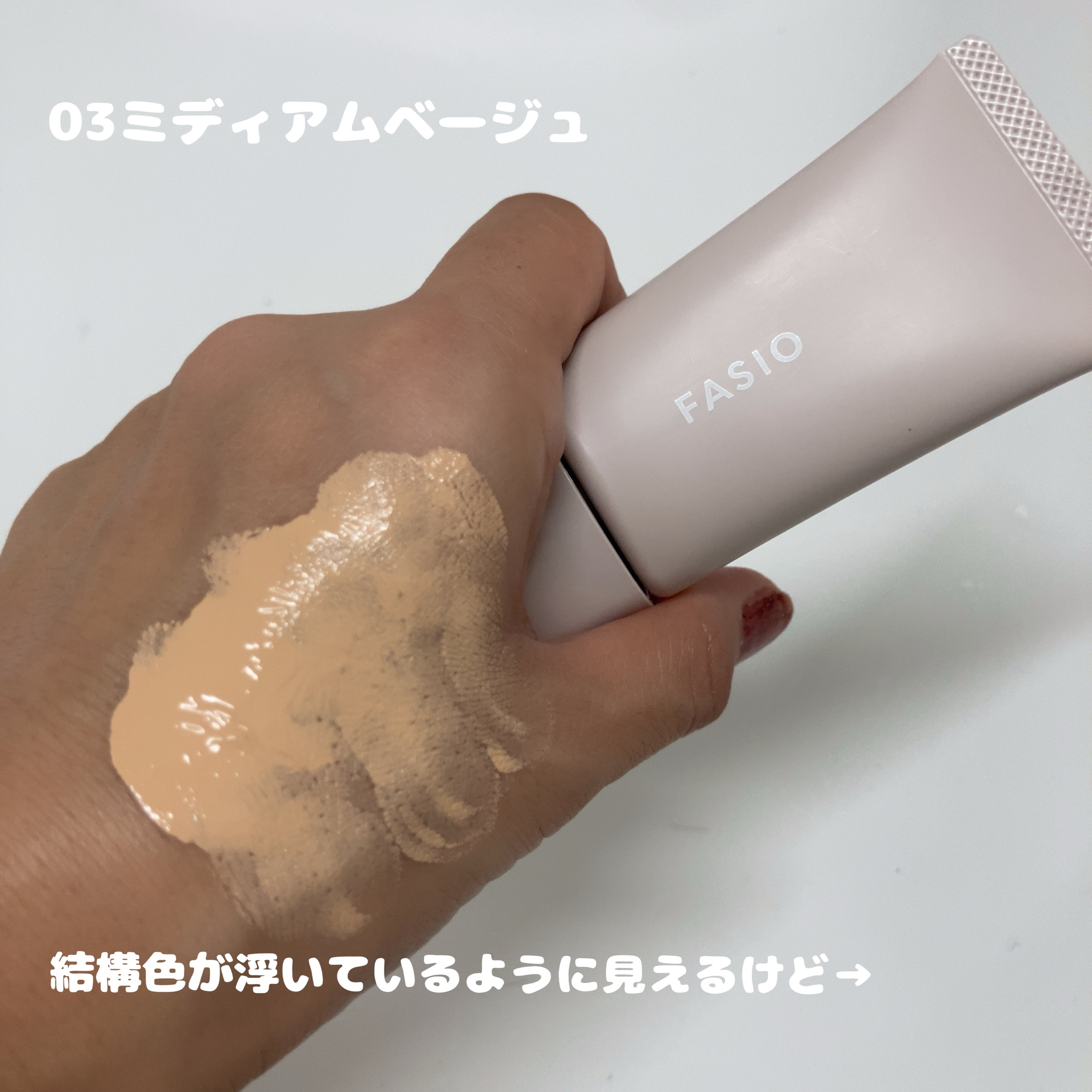 エアリーステイ BB ティント モイスト 03 ミディアムベージュ/FASIO/BBクリームを使ったクチコミ（3枚目）