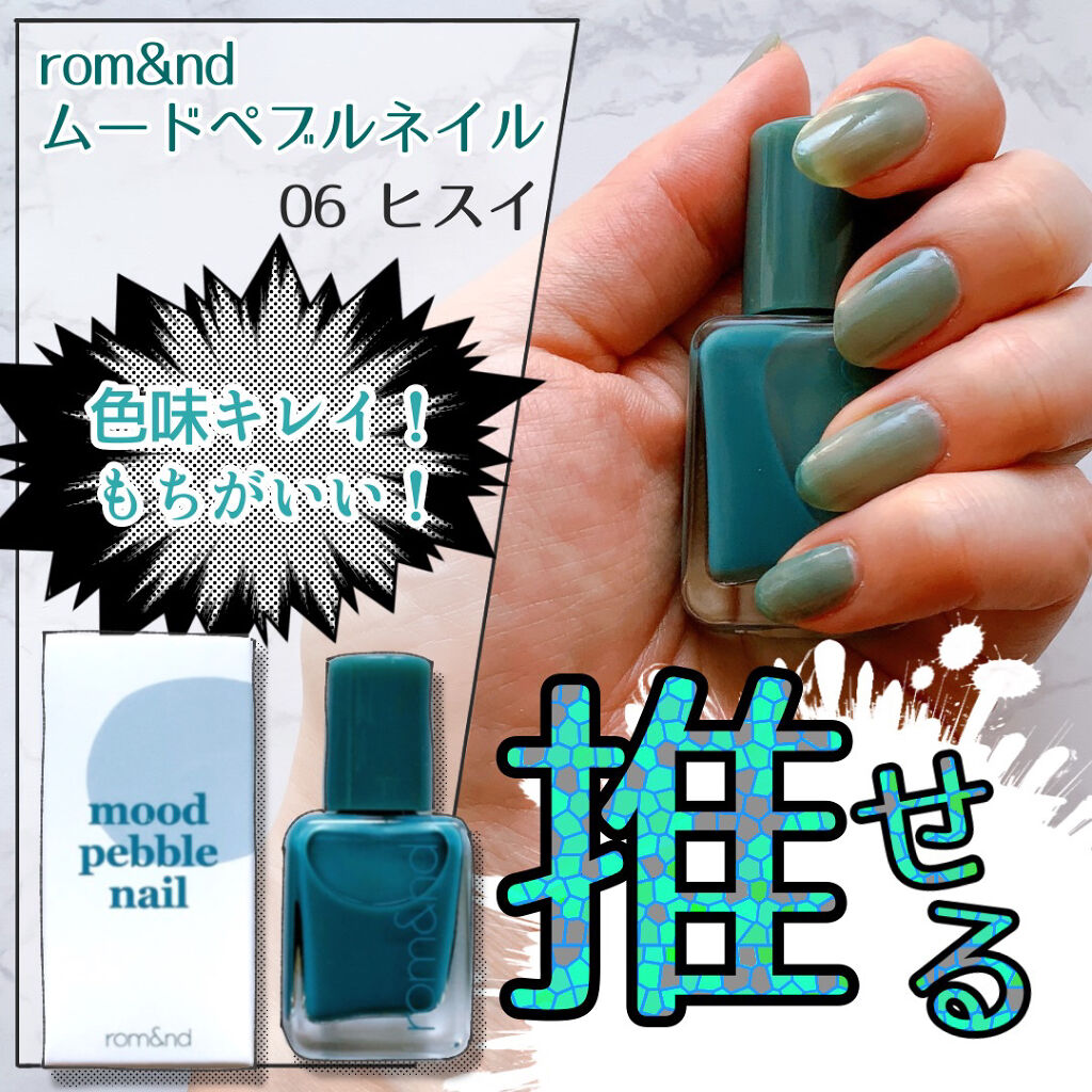 ムードペブルネイル/rom&nd/マニキュアを使ったクチコミ（1枚目）