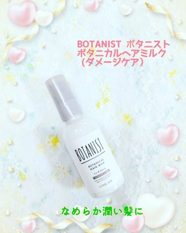 ボタニカルヘアミルク（ダメージケア）/BOTANIST/ヘアミルクを使ったクチコミ（1枚目）