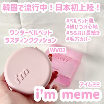 ワンダーベルベットラスティングクッション/i’m meme/クッションファンデーションを使ったクチコミ(1枚目)
