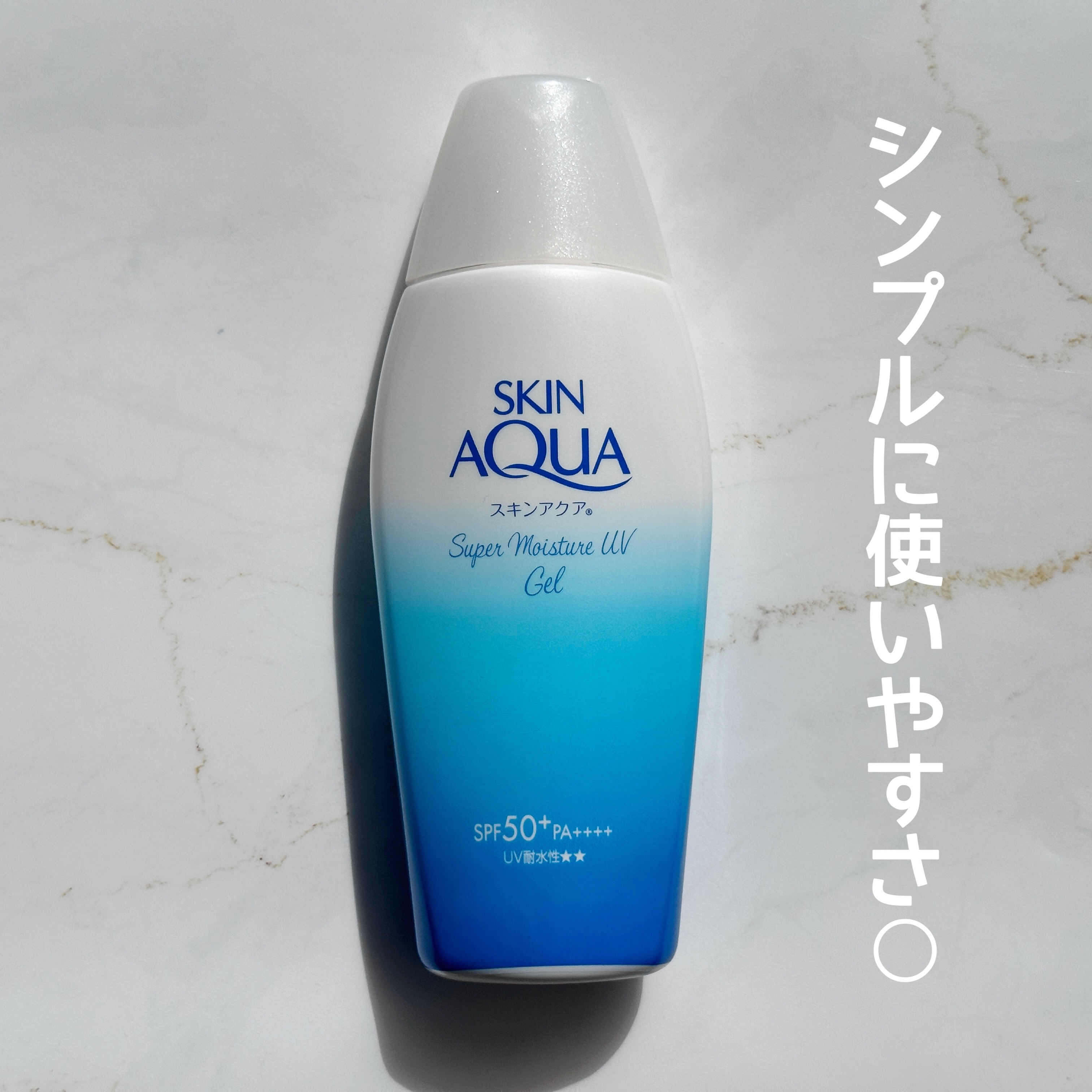 スキンアクア スーパーモイスチャージェル 110g/スキンアクア/日焼け止めジェルを使ったクチコミ（1枚目）