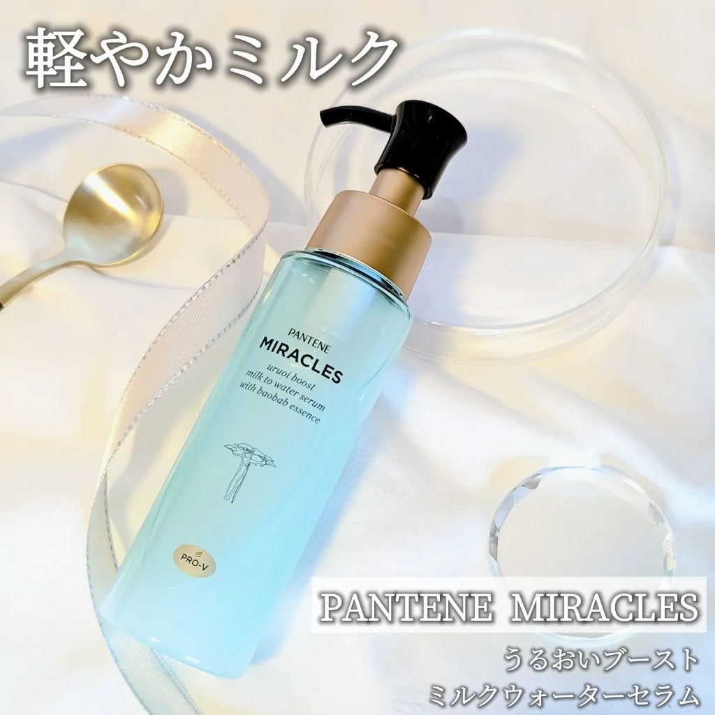 ミラクルズ うるおいブーストミルクウォーターセラム/パンテーン/アウトバストリートメントを使ったクチコミ(1枚目)