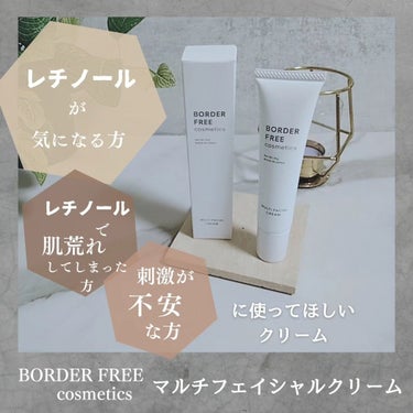 BORDER FREE 
cosmetics

マルチフェイシャルクリーム　　40g
4980円税込

•レチノールが気になっている方 
•レチノールで肌荒れしてしまった方 
•刺激が不安で手を出せなか