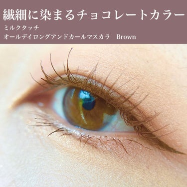 地毛の色のような透明感のある発色
それでいて🐼にならない超絶タフなマスカラ。

------------------------

Milk Touch
All Day Long and Curl Ma