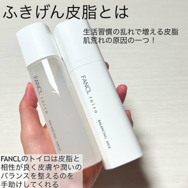 トイロ バランシングミルク 乳液＜医薬部外品＞/ファンケル/乳液を使ったクチコミ（2枚目）