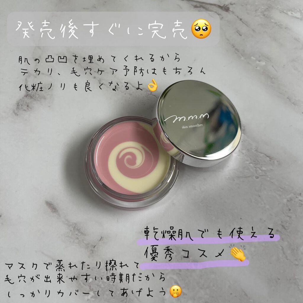スキンスムーザー/m.m.m/化粧下地を使ったクチコミ(3枚目)