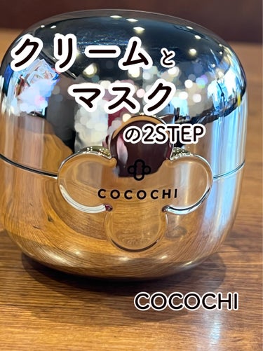 フェイシャル エッセンス クリームマスク/COCOCHI/フェイスクリームを使ったクチコミ（1枚目）