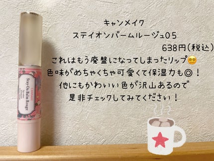 ステイオンバームルージュ/キャンメイク/口紅を使ったクチコミ(4枚目)