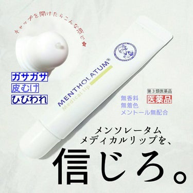 メディカルリップnc（医薬品）/メンソレータム/その他を使ったクチコミ（1枚目）