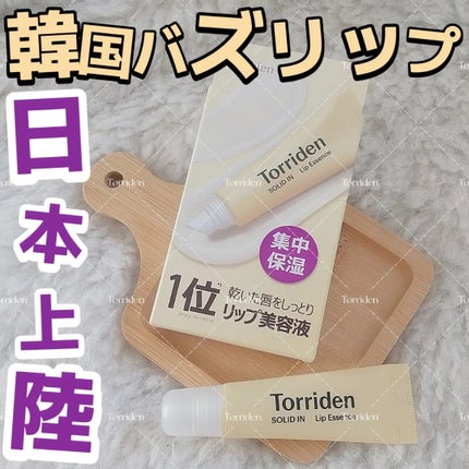 ソリッドイン リップエッセンス/Torriden/リップ美容液を使ったクチコミ(1枚目)