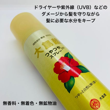 ヘアスプレー/大島椿/ヘアスプレーを使ったクチコミ(2枚目)