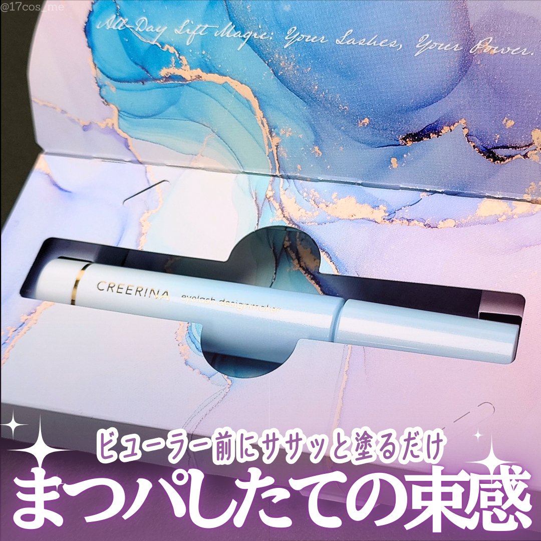 アイラッシュデザインメイカー/クレーリナ/マスカラ下地を使ったクチコミ（1枚目）