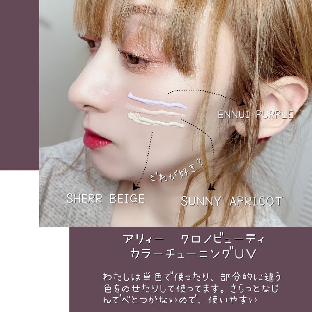 アリィー クロノビューティ カラーチューニングUV/アリィー/日焼け止めクリームを使ったクチコミ(7枚目)
