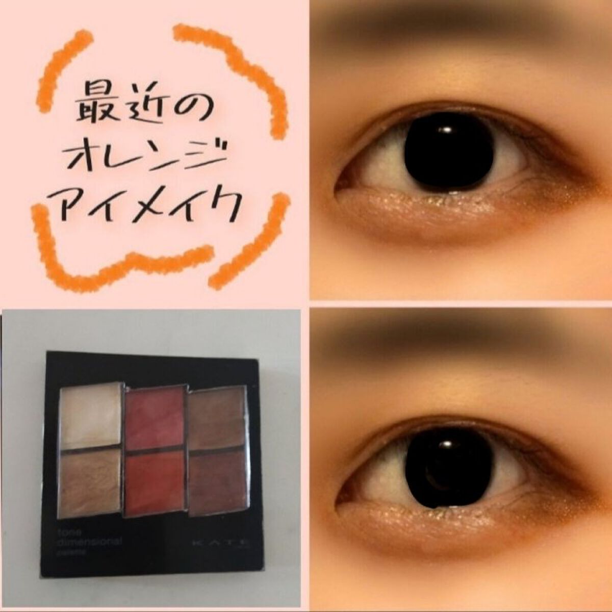 トーンディメンショナルパレット/KATE/メイクアップキットを使ったクチコミ（1枚目）