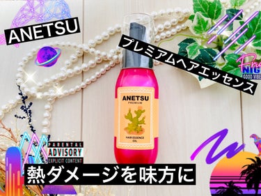 アネツプレミアムヘアエッセンス/ANETSU/ヘアオイルを使ったクチコミ（1枚目）