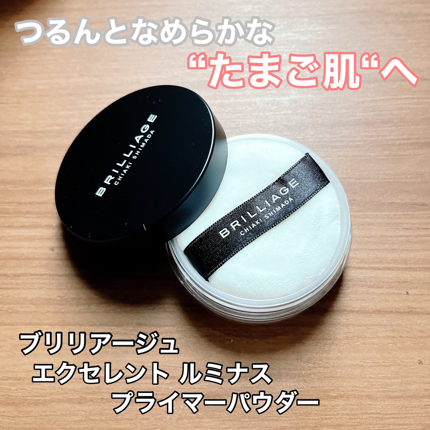 エクセレント ルミナス プライマーパウダー/ブリリアージュ/ルースパウダーを使ったクチコミ(1枚目)