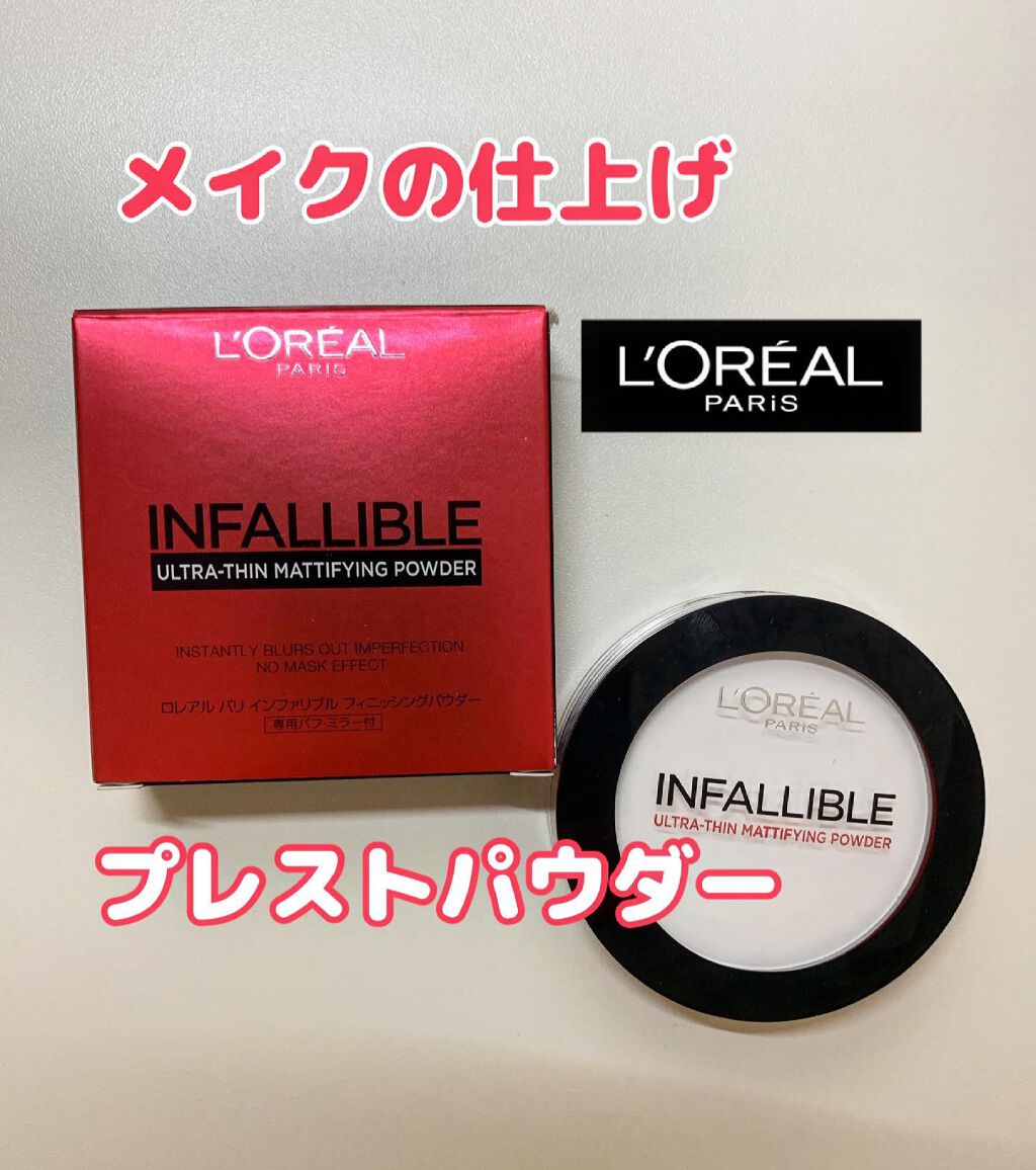 インファリブルフィニッシングパウダー/ロレアル パリ/プレストパウダーを使ったクチコミ(1枚目)
