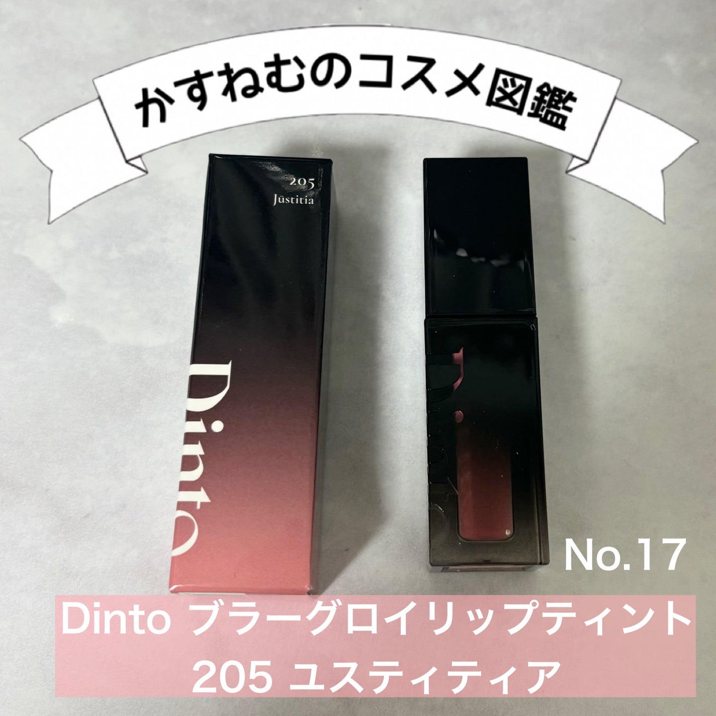 ブラーグロイリップティント/Dinto/リップティントを使ったクチコミ(1枚目)