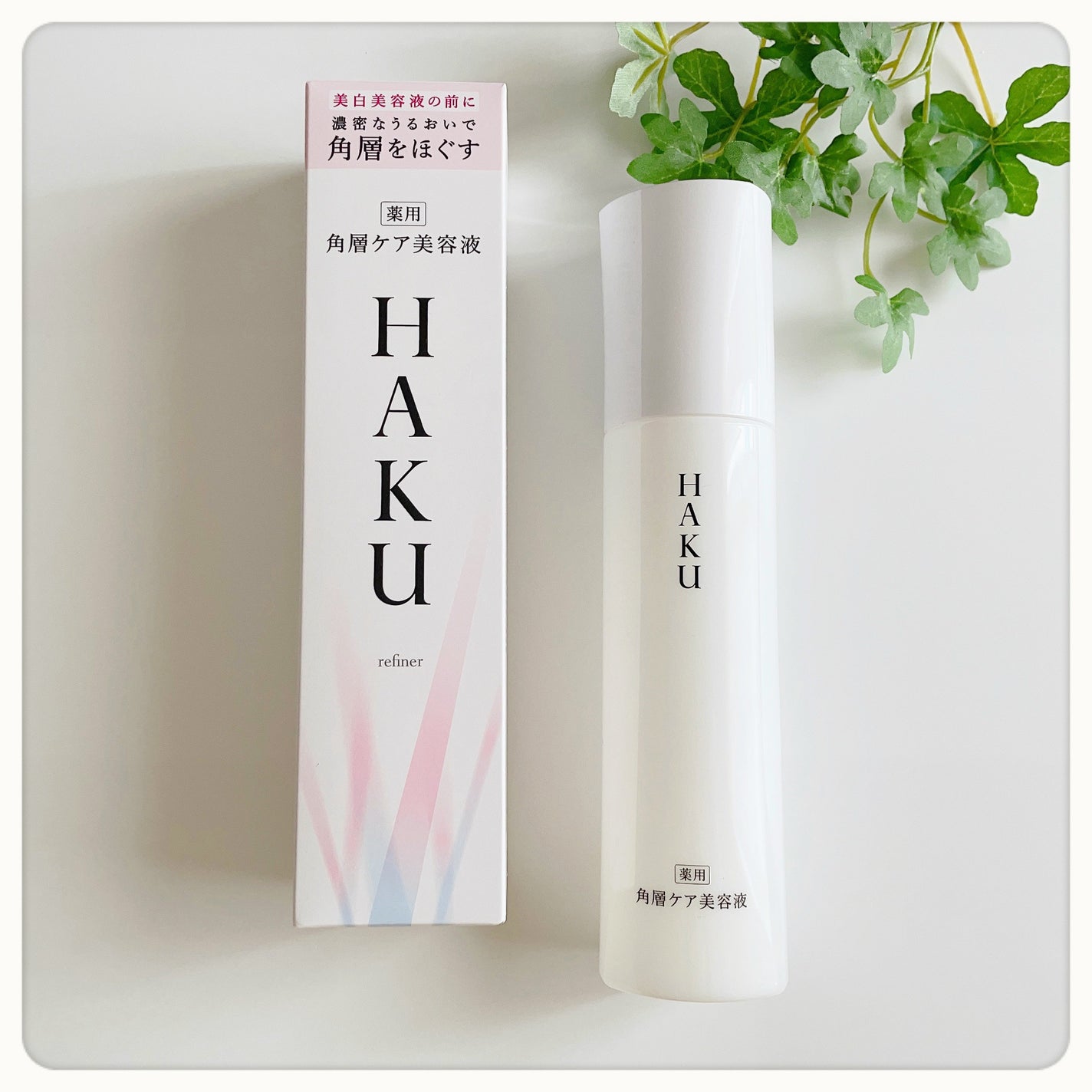 角層ケア美容液 リファイナー/HAKU/美容液を使ったクチコミ(1枚目)