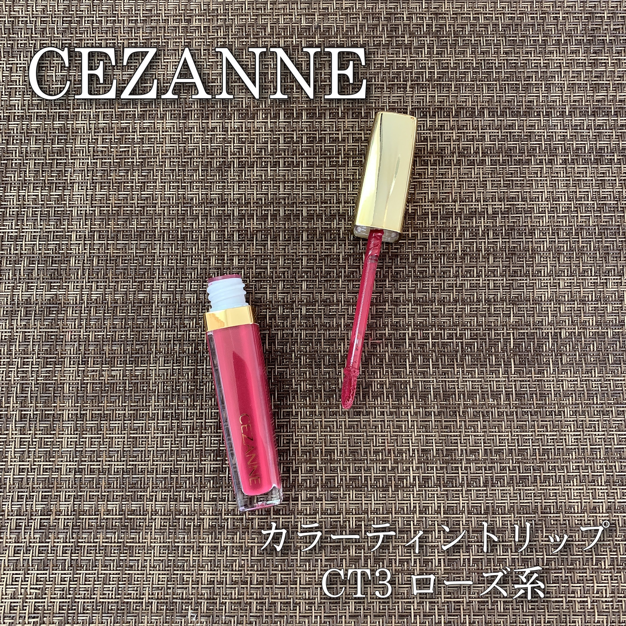 カラーティントリップ/CEZANNE/リップティントを使ったクチコミ（1枚目）