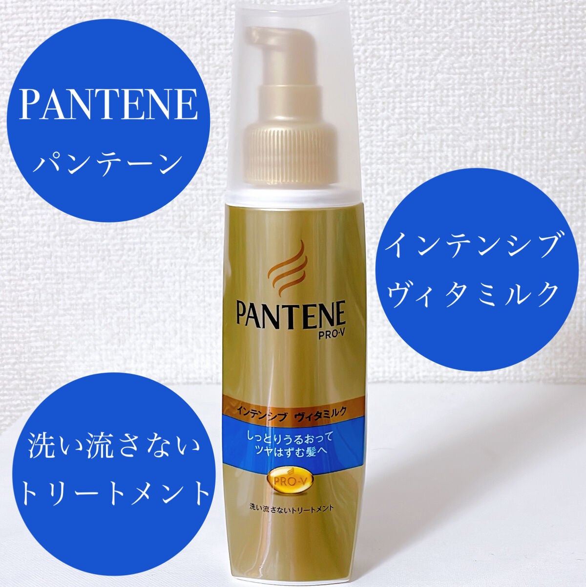 パンテーン PRO-V インテンシブヴィタミルク パサついてまとまらない髪用(1