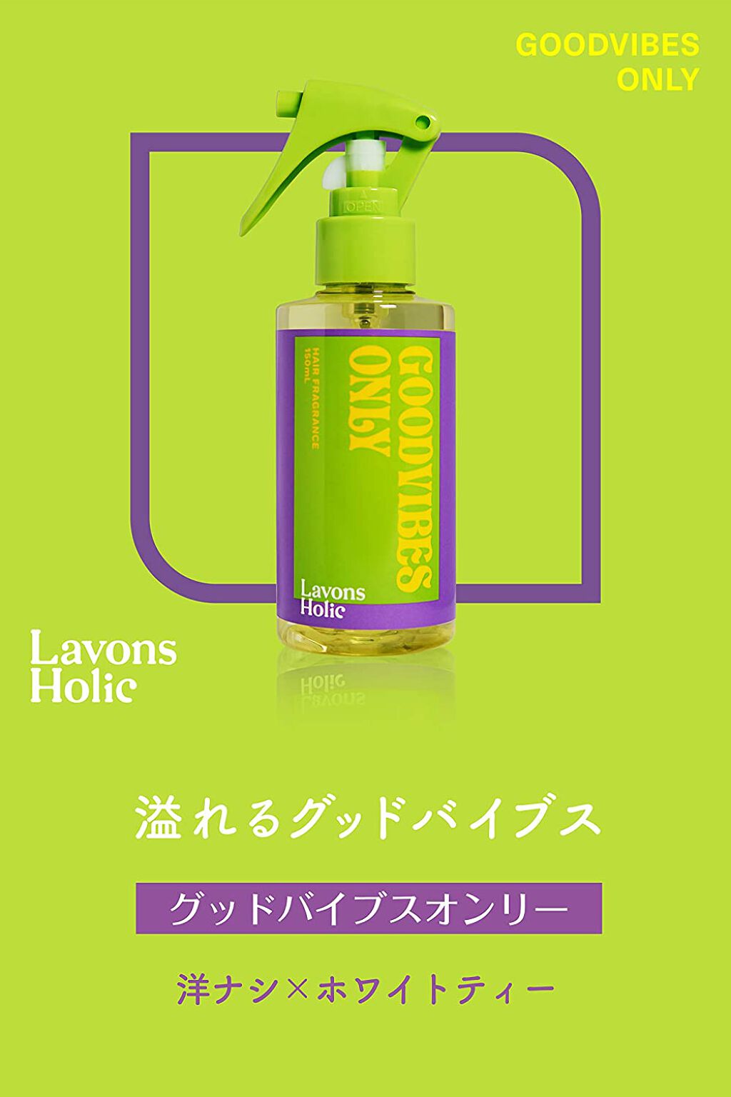 ヘアフレグランスミスト グッドバイブスオンリー/ラボンホリック/ヘアミストを使ったクチコミ（3枚目）