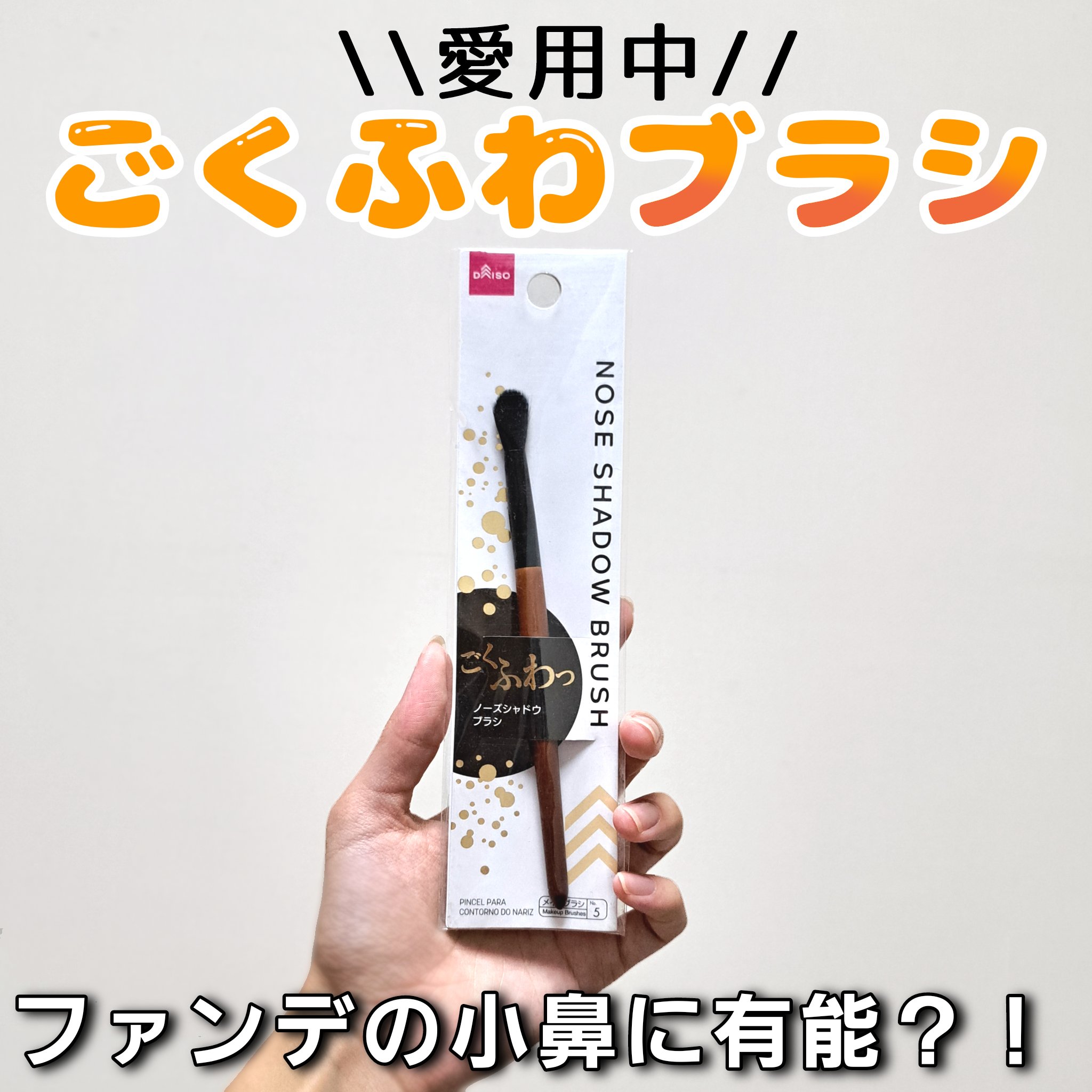 ごくふわブラシ/DAISO/メイクブラシを使ったクチコミ（1枚目）