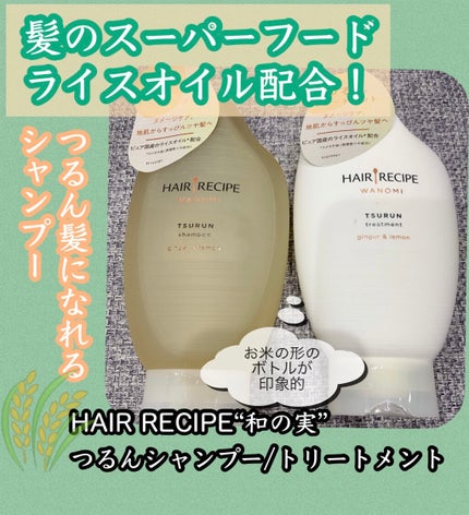つるん シャンプー/トリートメント/WANOMI/シャンプー・コンディショナーを使ったクチコミ(1枚目)