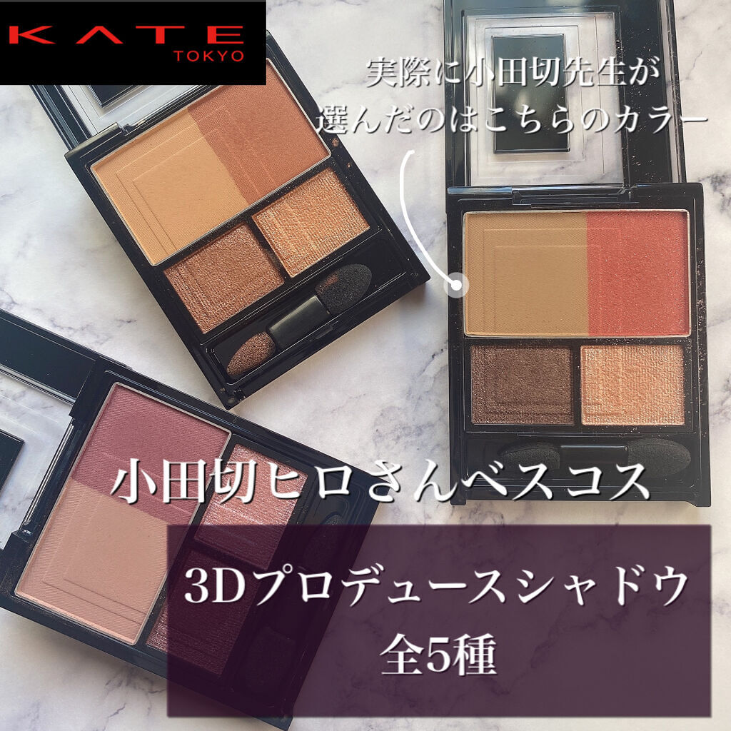 3Dプロデュースシャドウ/KATE/アイシャドウパレットを使ったクチコミ（1枚目）
