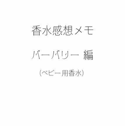 Burberry Beauty ベビータッチのクチコミ「私が愛してやまないバーバリーのベビータッチに関する投稿がほとんどないことに驚き悲しみ、筆を取り.....」(1枚目)