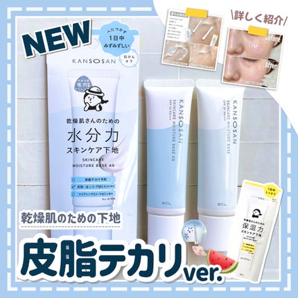 水分力スキンケア下地/乾燥さん/化粧下地を使ったクチコミ(1枚目)