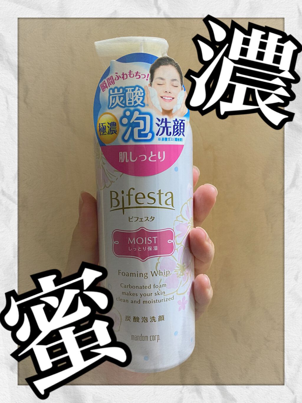 泡洗顔 セラムモイスト/ビフェスタ/泡洗顔を使ったクチコミ（1枚目）