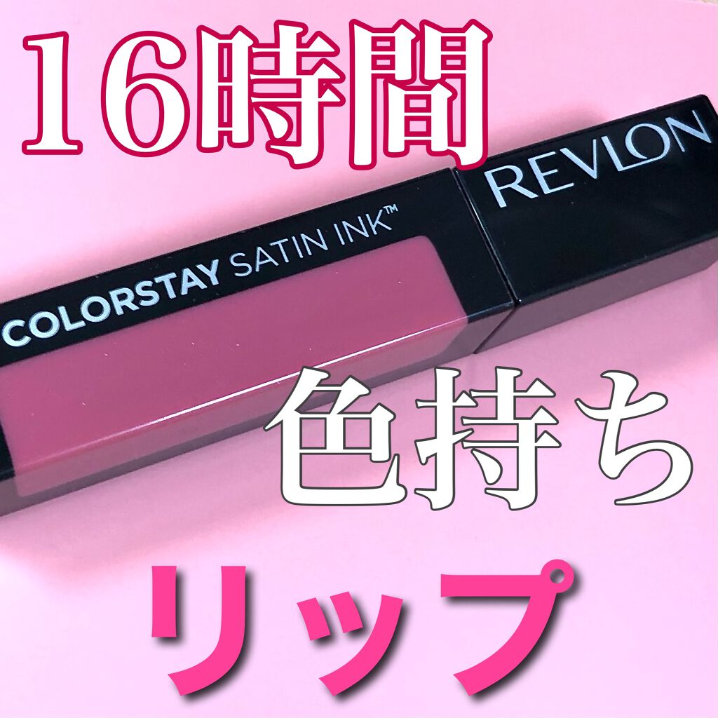 カラーステイ サテン インク/REVLON/口紅を使ったクチコミ（1枚目）