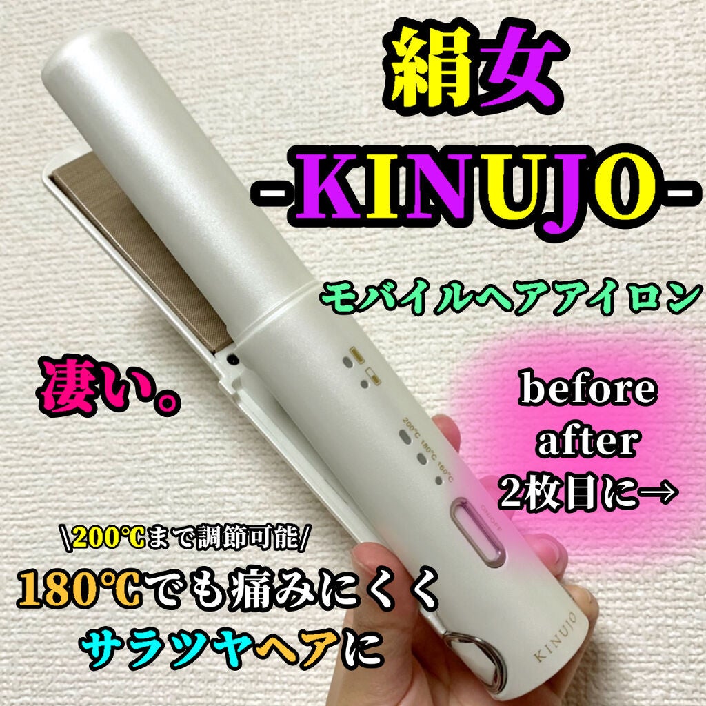 絹女~KINUJO~ストレートアイロン/KINUJO/ストレートアイロンを使ったクチコミ(1枚目)